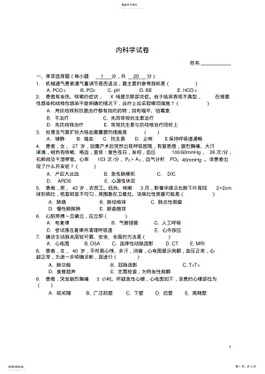 2022年西医内科学考核试卷及答案 .pdf