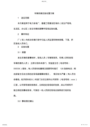 2022年车辆伤害应急处置方案 .pdf