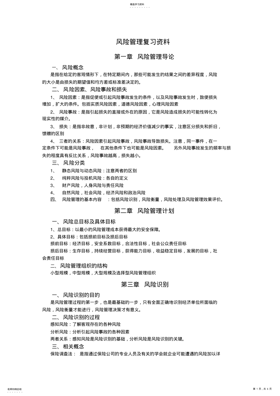 2022年自考风险管理复习题 .pdf_第1页