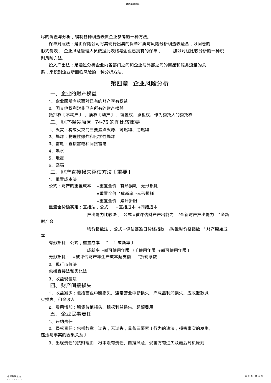 2022年自考风险管理复习题 .pdf_第2页