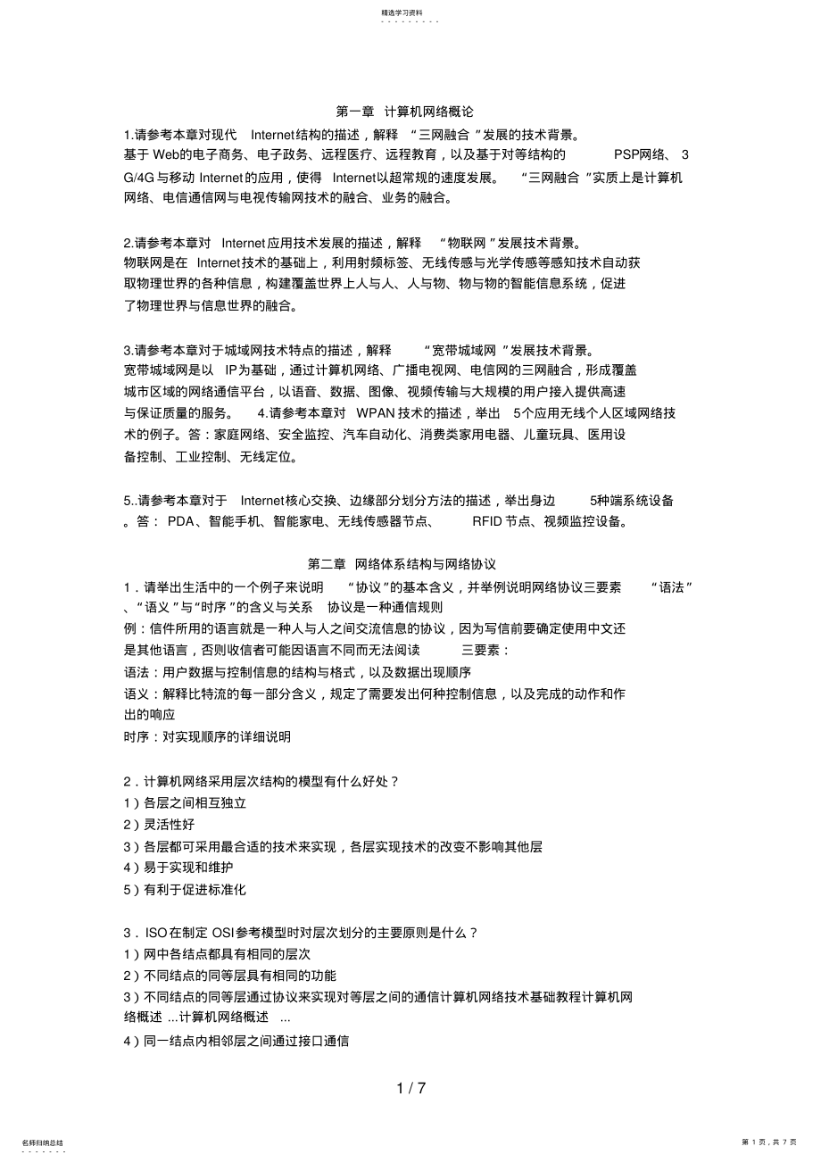 2022年计算机网络第一到第六章课后问答题答案整理 .pdf_第1页