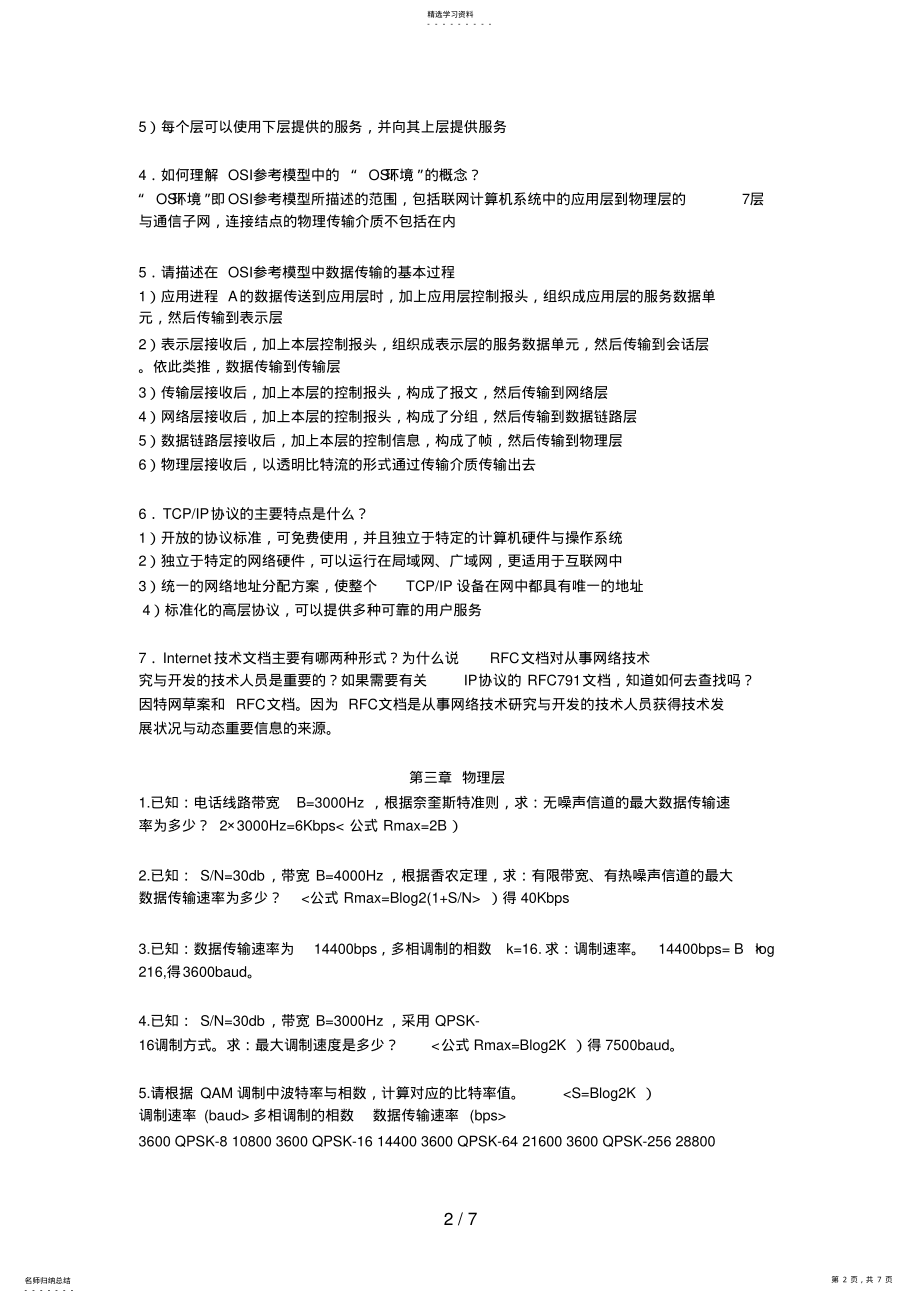 2022年计算机网络第一到第六章课后问答题答案整理 .pdf_第2页