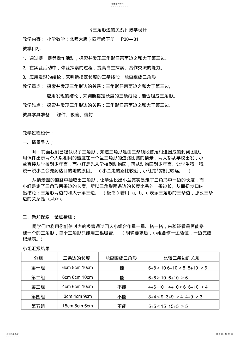 2022年小学数学四年级下册《三角形边的关系》教学设计 .pdf_第1页