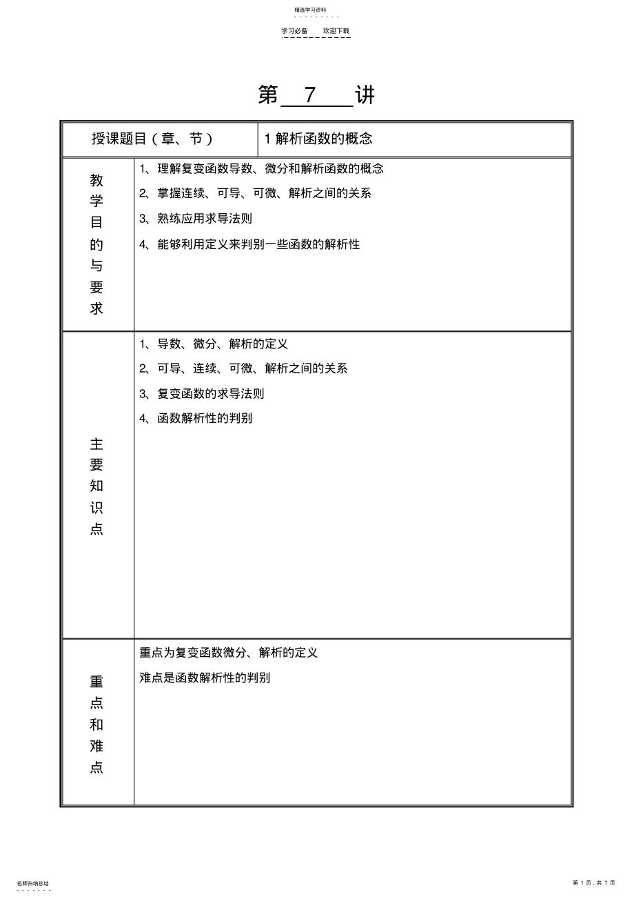 2022年复变函数教案-解析函数 .pdf_第1页