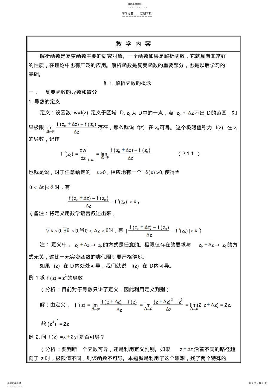 2022年复变函数教案-解析函数 .pdf_第2页