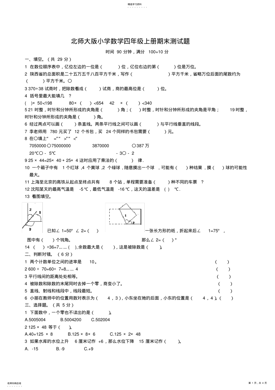 2022年北师大版小学数学四年级上册期末测试题 .pdf_第1页