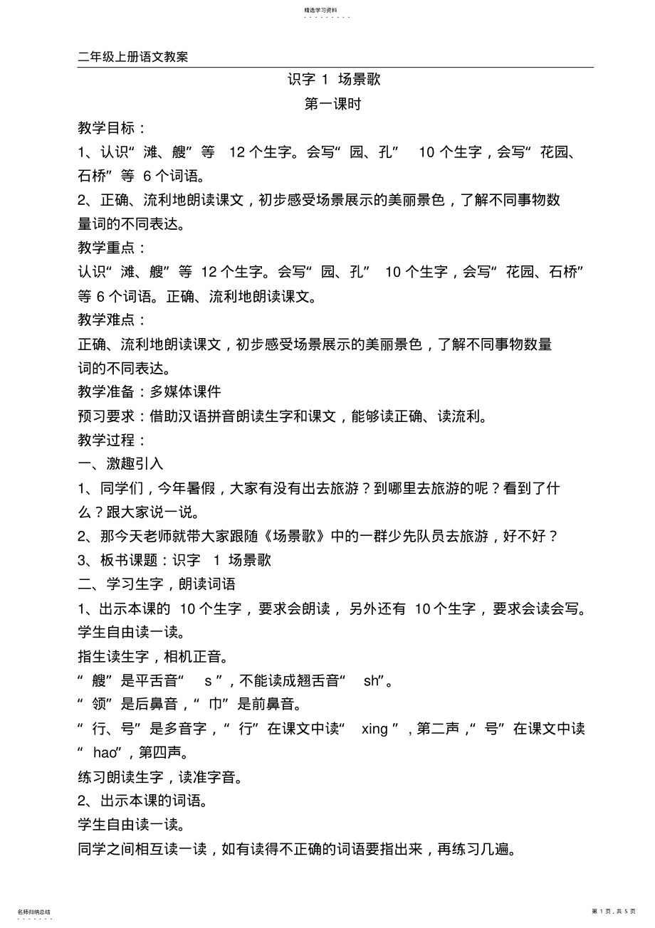 2022年识字1场景歌教案 .pdf_第1页