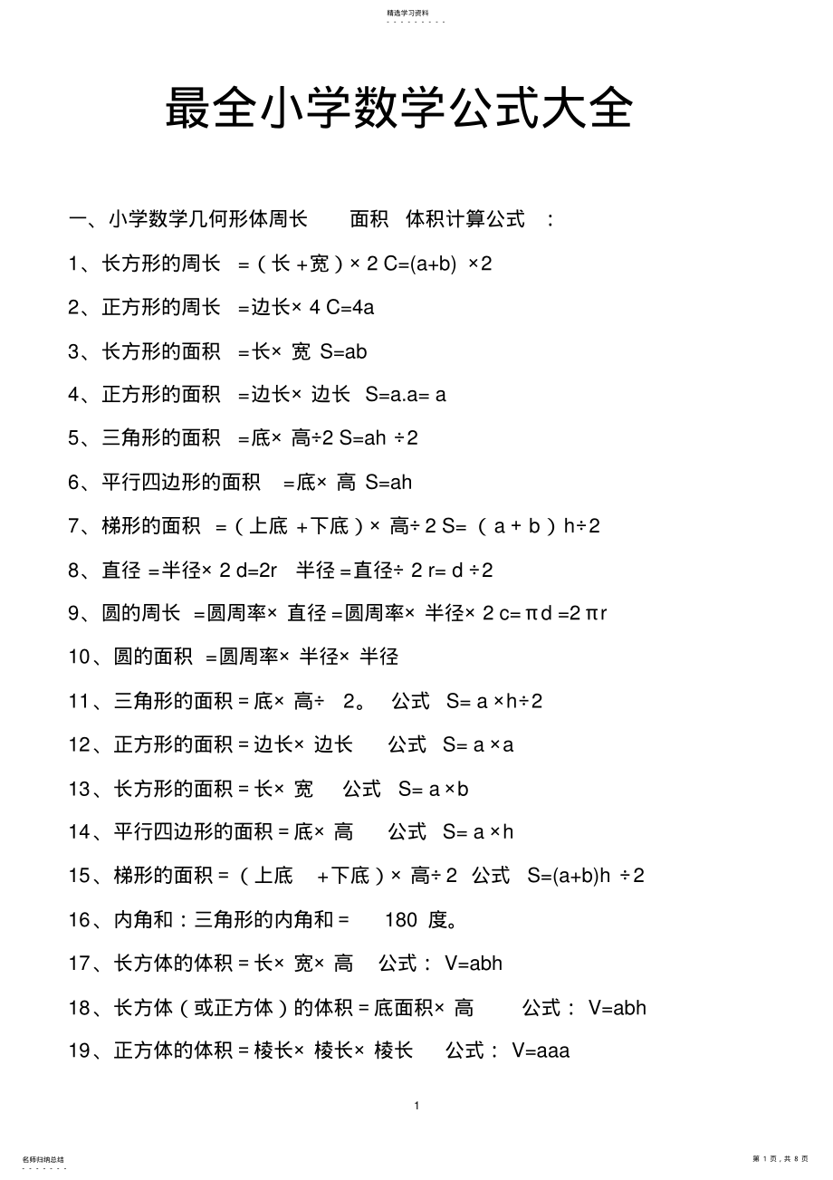 小学1-6年级数学公式大全 .pdf_第1页