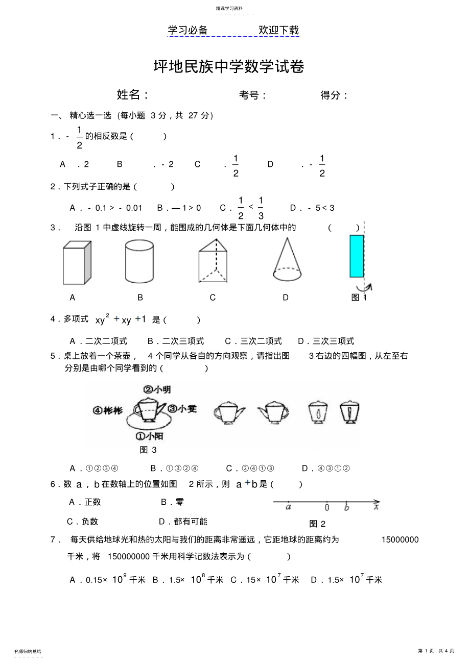 2022年北师大版七年级上册数学期末考试题 .pdf_第1页