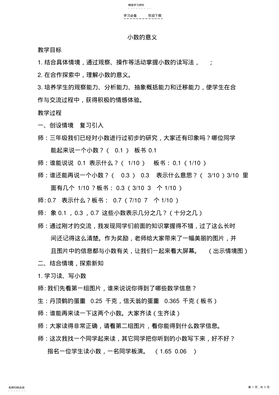 2022年青岛版六年制四年级下册《小数的意义》教学设计教案 2.pdf_第1页