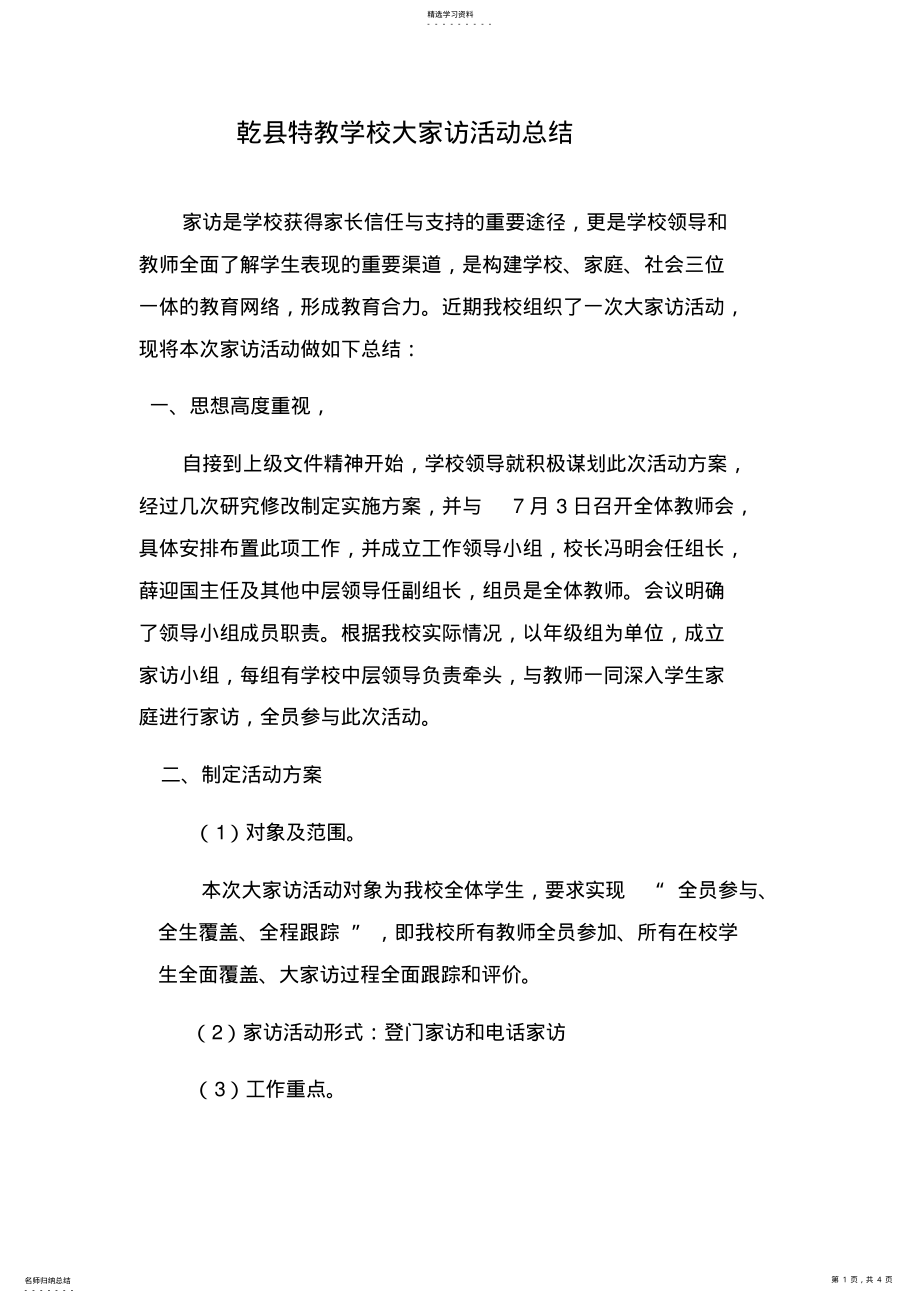 2022年家访活动小结_共1页 .pdf_第1页