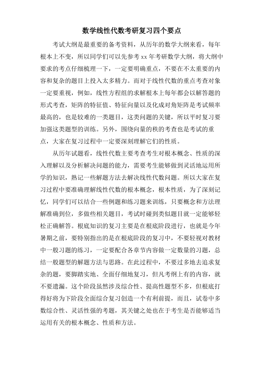 数学线性代数考研复习四个要点.pdf_第1页