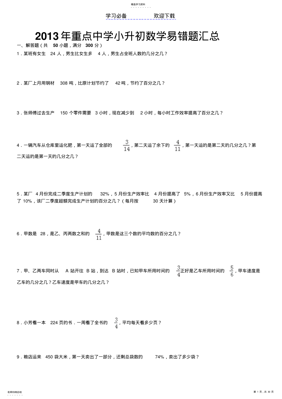 2022年重点中学小升初数学易错题集小升初数学资料 .pdf_第1页