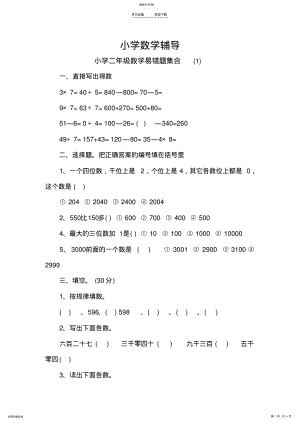 2022年小学数学辅导小学二年级数学易错题集合 .pdf