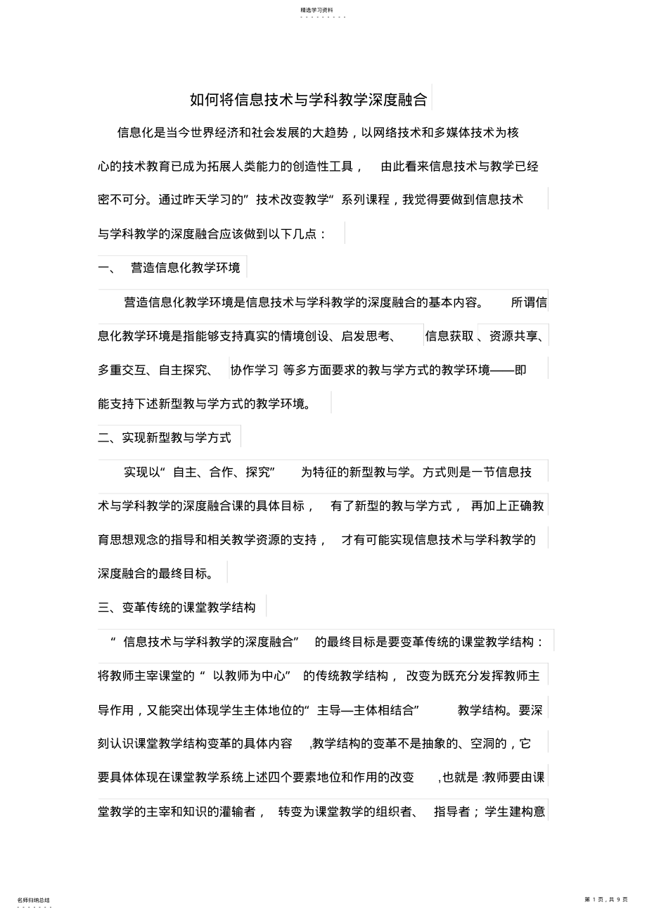 2022年如何将信息技术与学科教学深度融合 .pdf_第1页