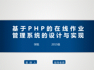 基于PHP的在线作业管理系统的设计与实现ppt课件.ppt