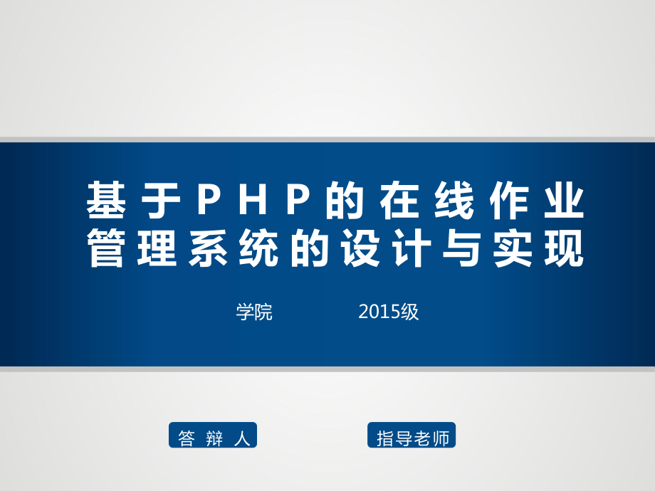 基于PHP的在线作业管理系统的设计与实现ppt课件.ppt_第1页