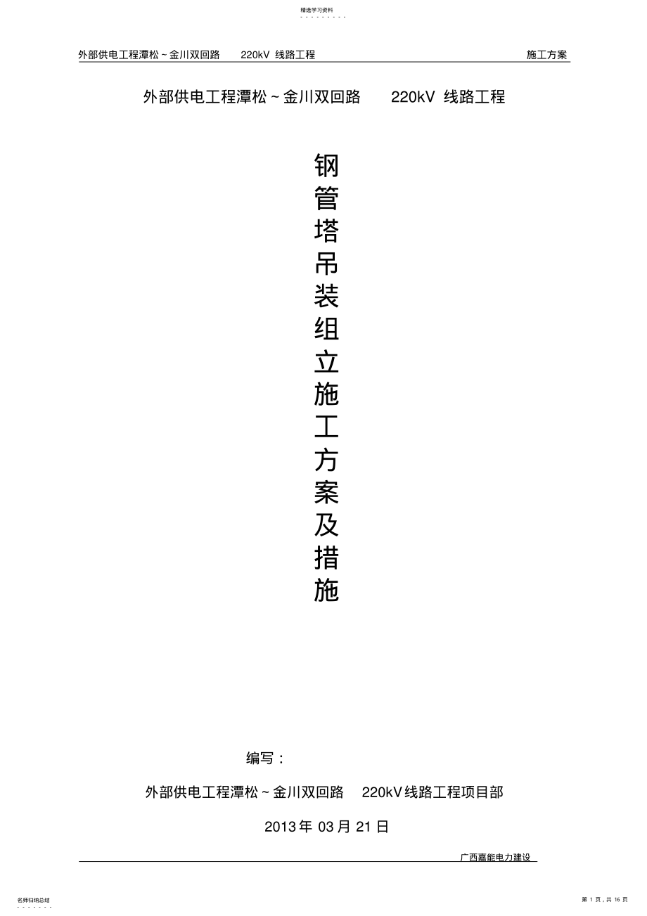 2022年钢管塔吊装组立施工方案及措施 .pdf_第1页