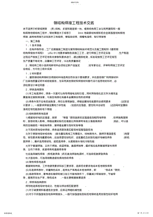 2022年钢结构焊接工程交底 .pdf