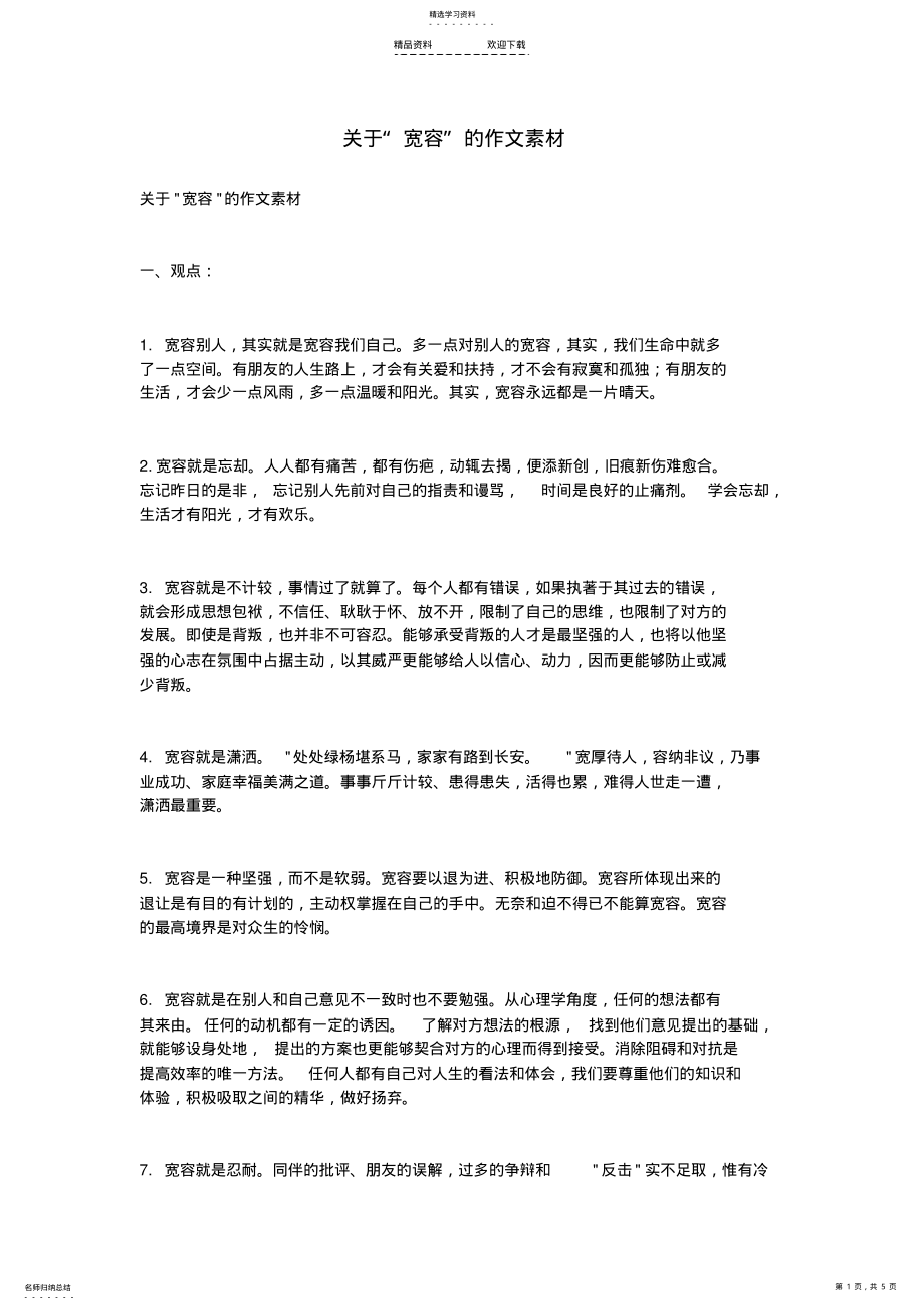 2022年关于“宽容”的作文素材 .pdf_第1页