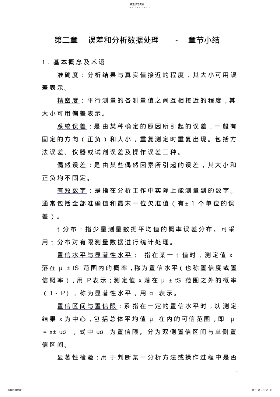 2022年分析化学课程知识点总结-要点 .pdf_第1页