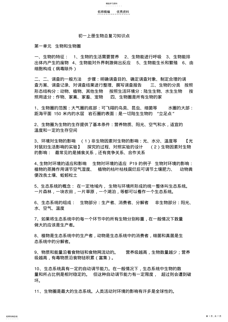 2022年初一上册生物总复习知识点 .pdf_第1页