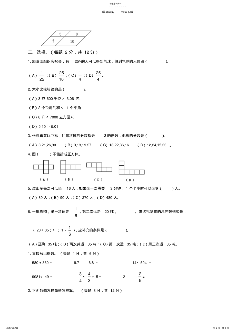 2022年苏教版六年级下学期期末总复习题练习题 .pdf_第2页