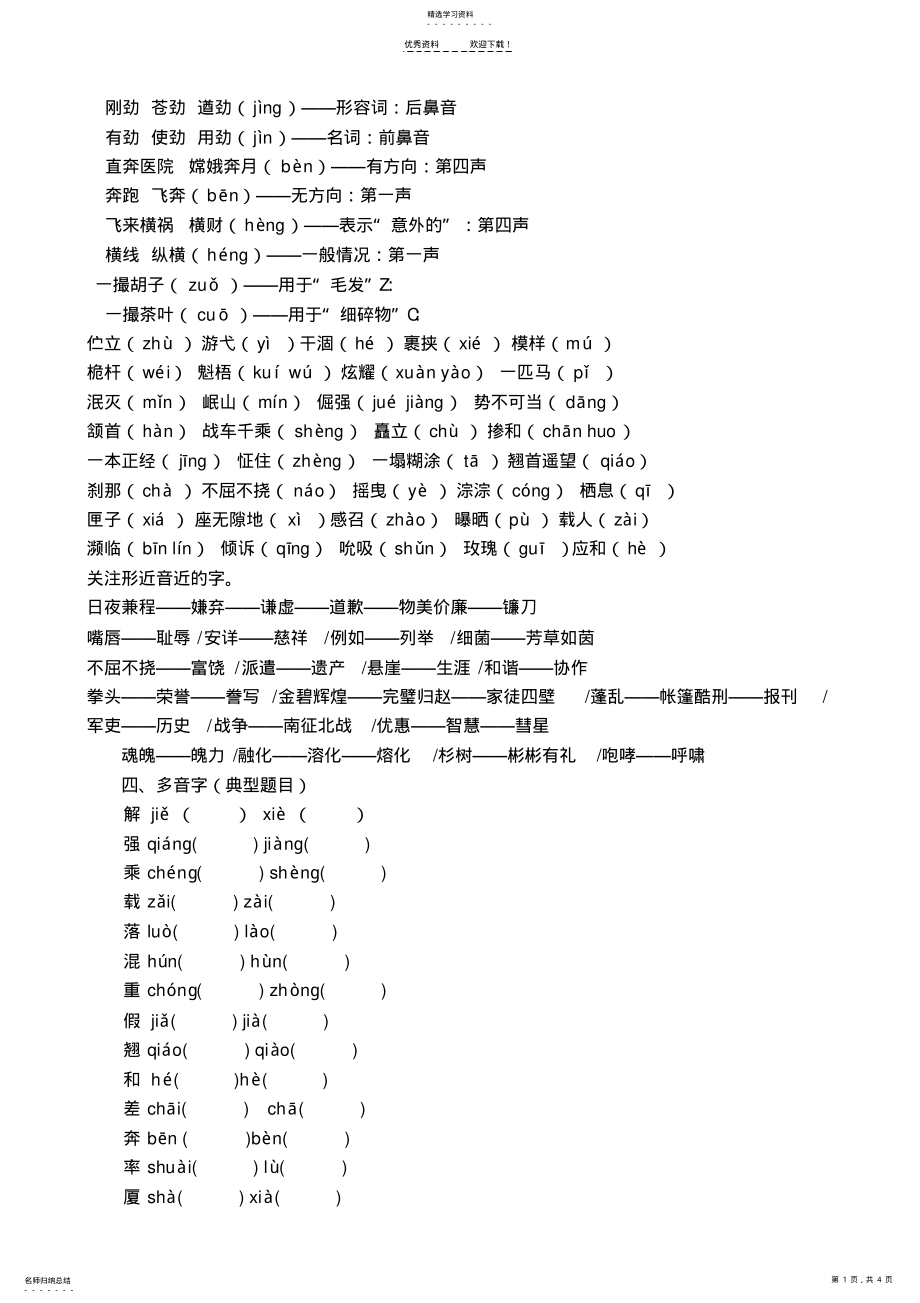 2022年苏教版五年级语文下册字词归类复习 .pdf_第1页