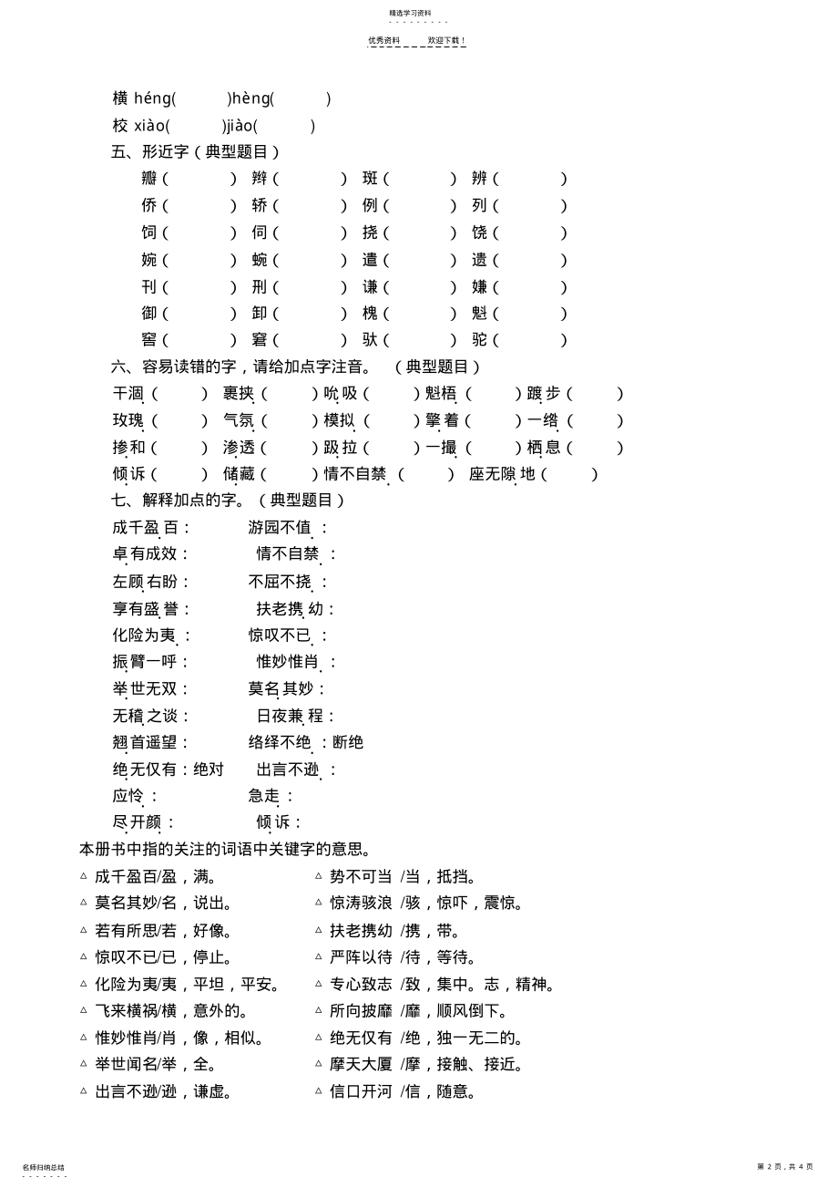 2022年苏教版五年级语文下册字词归类复习 .pdf_第2页