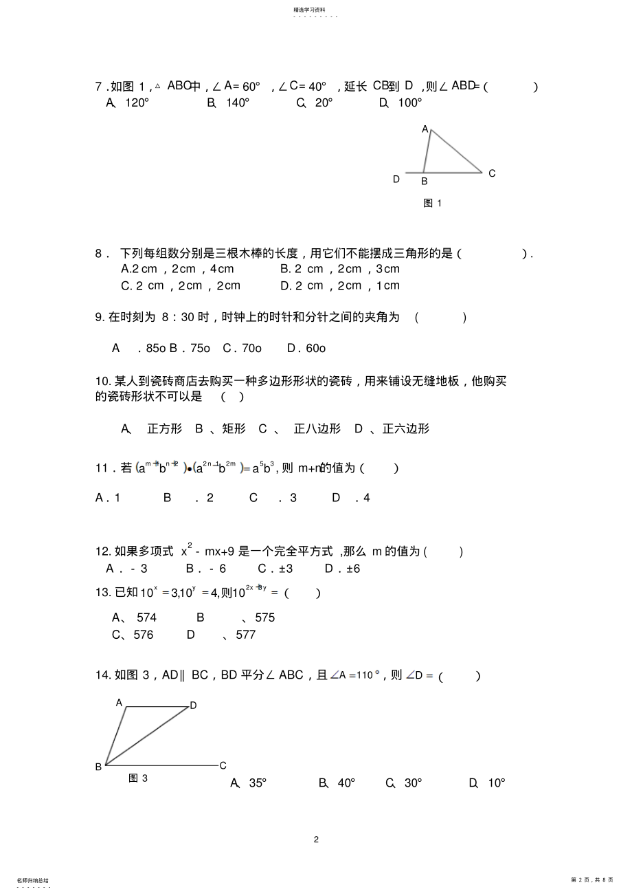 2022年青岛版七年级数学下学期期末测试题 .pdf_第2页