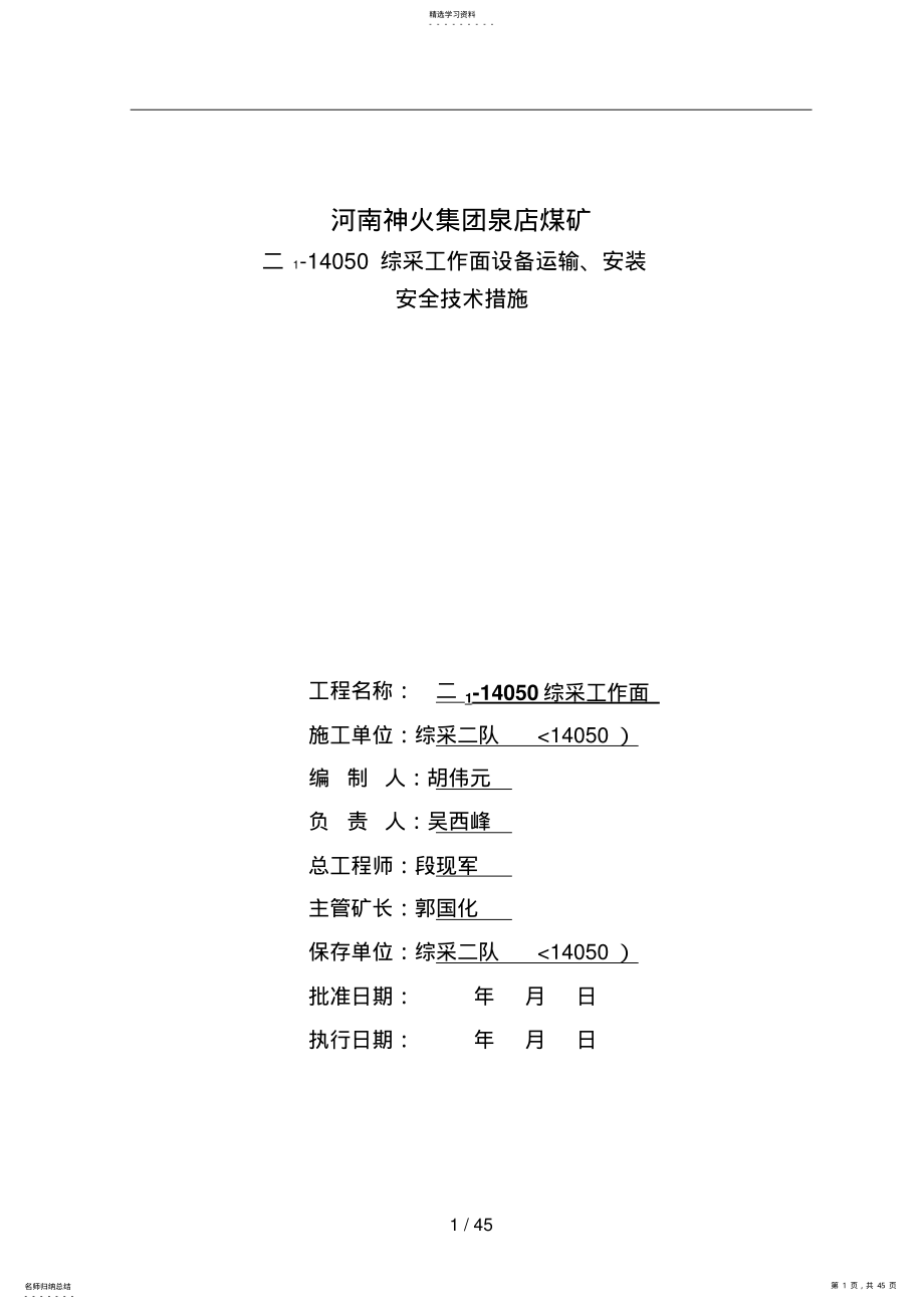 2022年综采工作面安装技术措施 .pdf_第1页