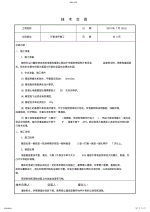 2022年车库环氧地坪-技术交底 .pdf