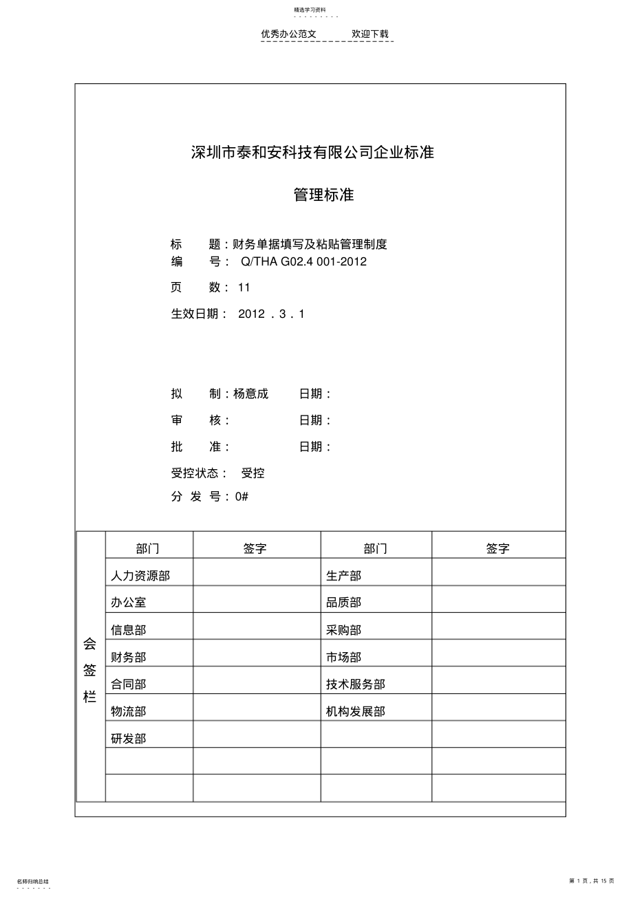 2022年财务单据粘贴管理制度QTHAG02.4001- .pdf_第1页