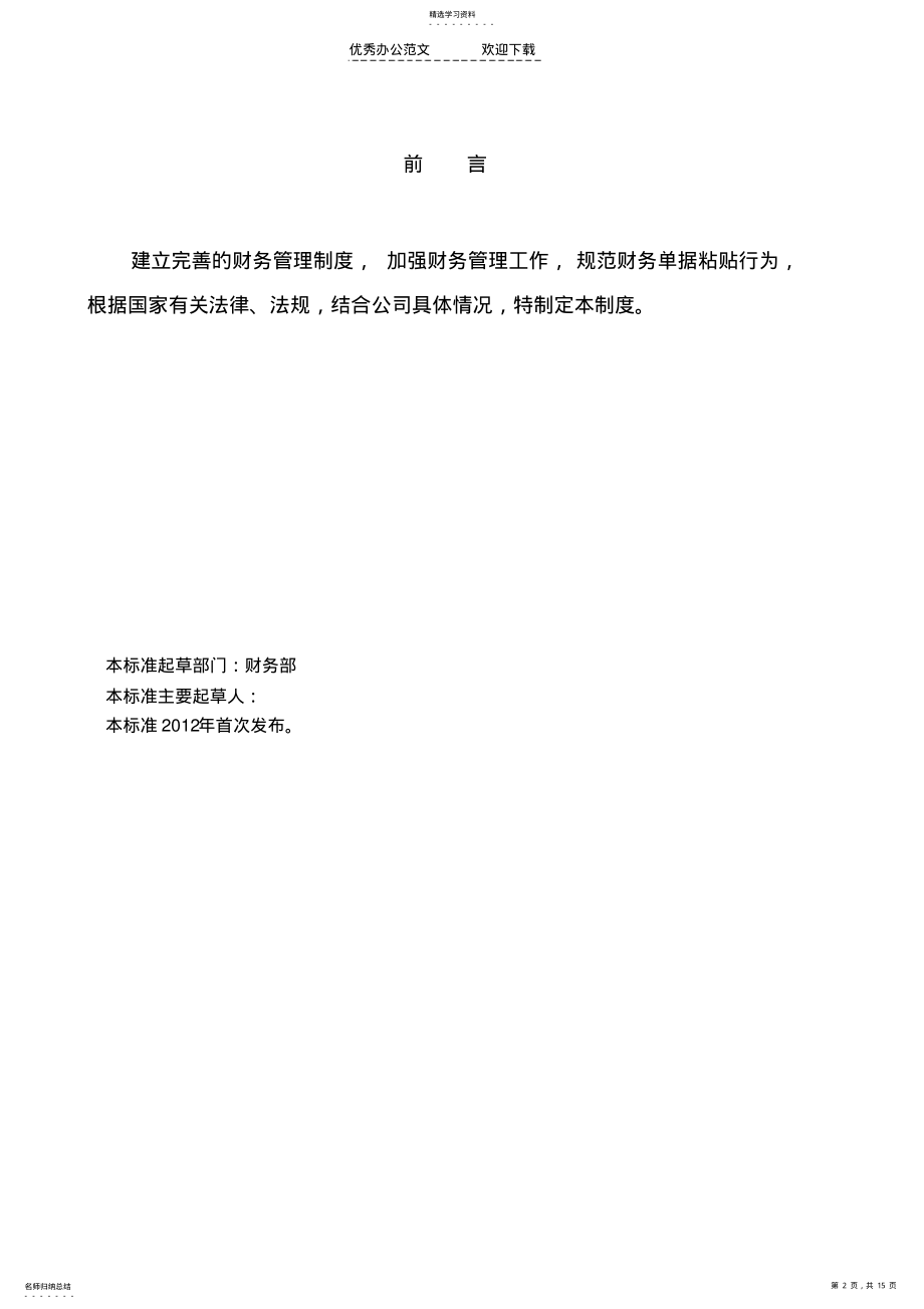 2022年财务单据粘贴管理制度QTHAG02.4001- .pdf_第2页