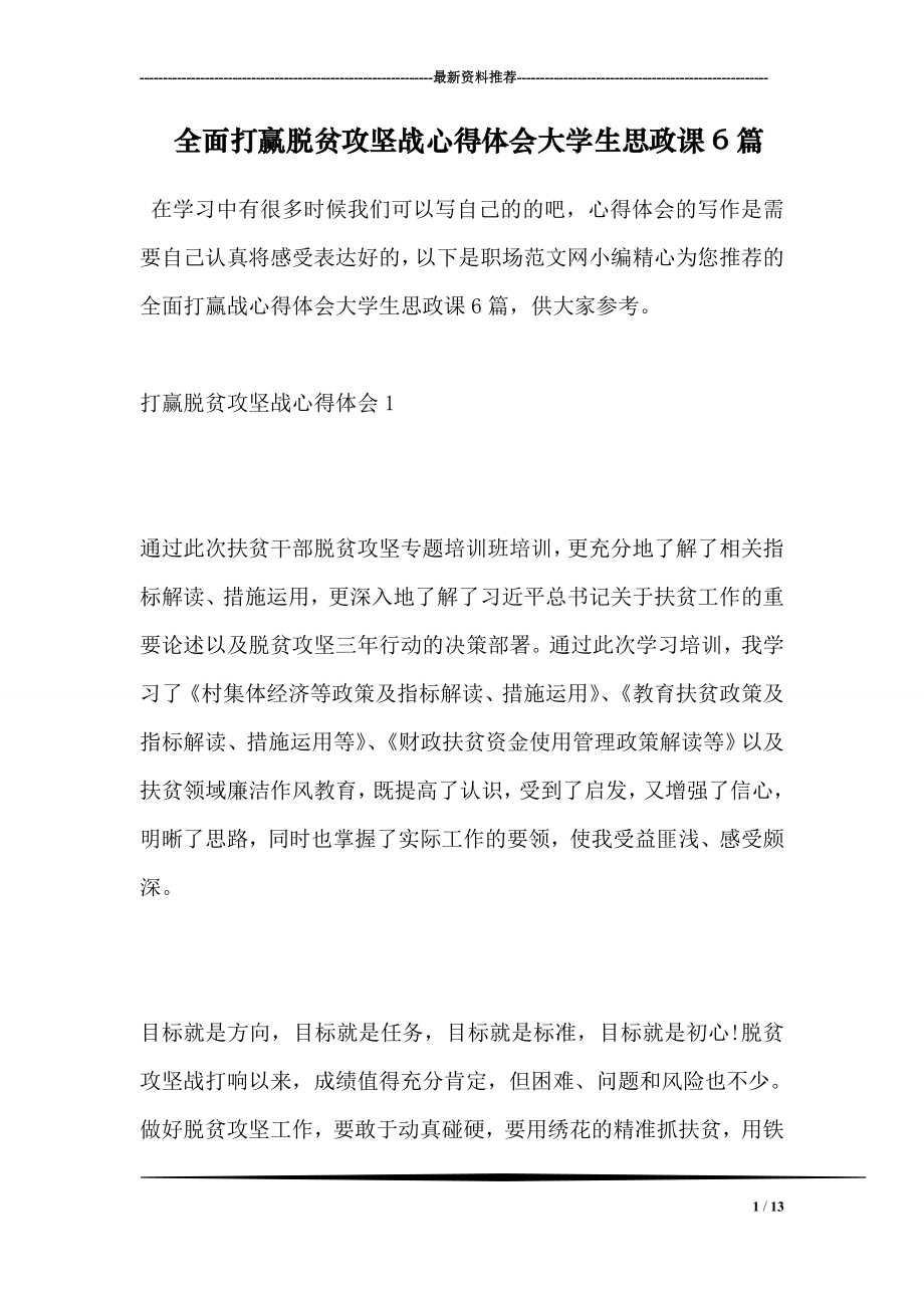 全面打赢脱贫攻坚战心得体会大学生思政课6篇.doc_第1页