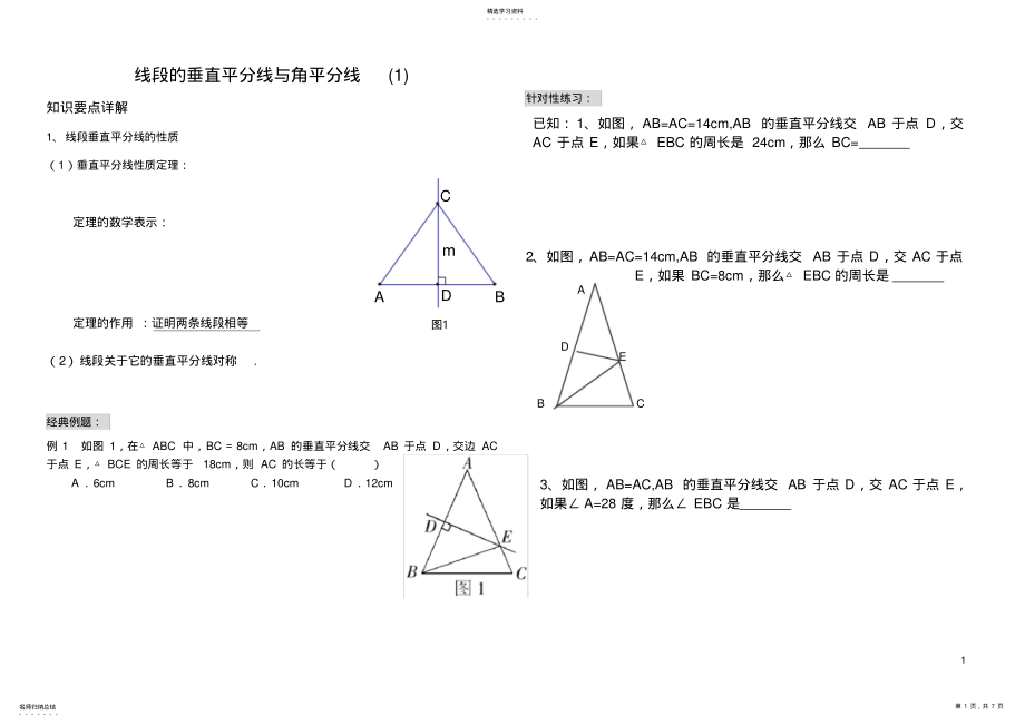 2022年线段的垂直平分线与角平分线讲义 .pdf_第1页