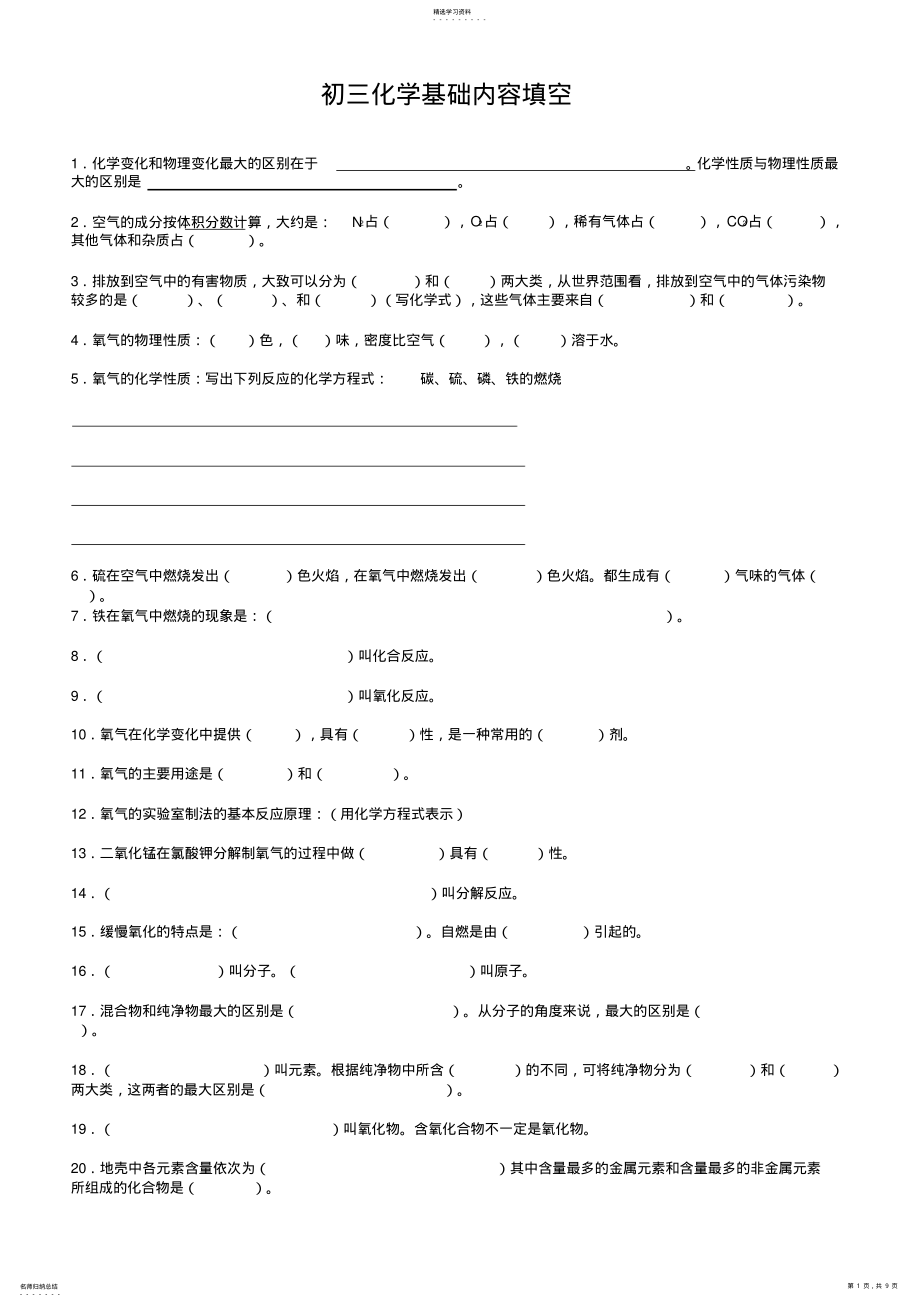 2022年初三化学基础知识填空题 .pdf_第1页