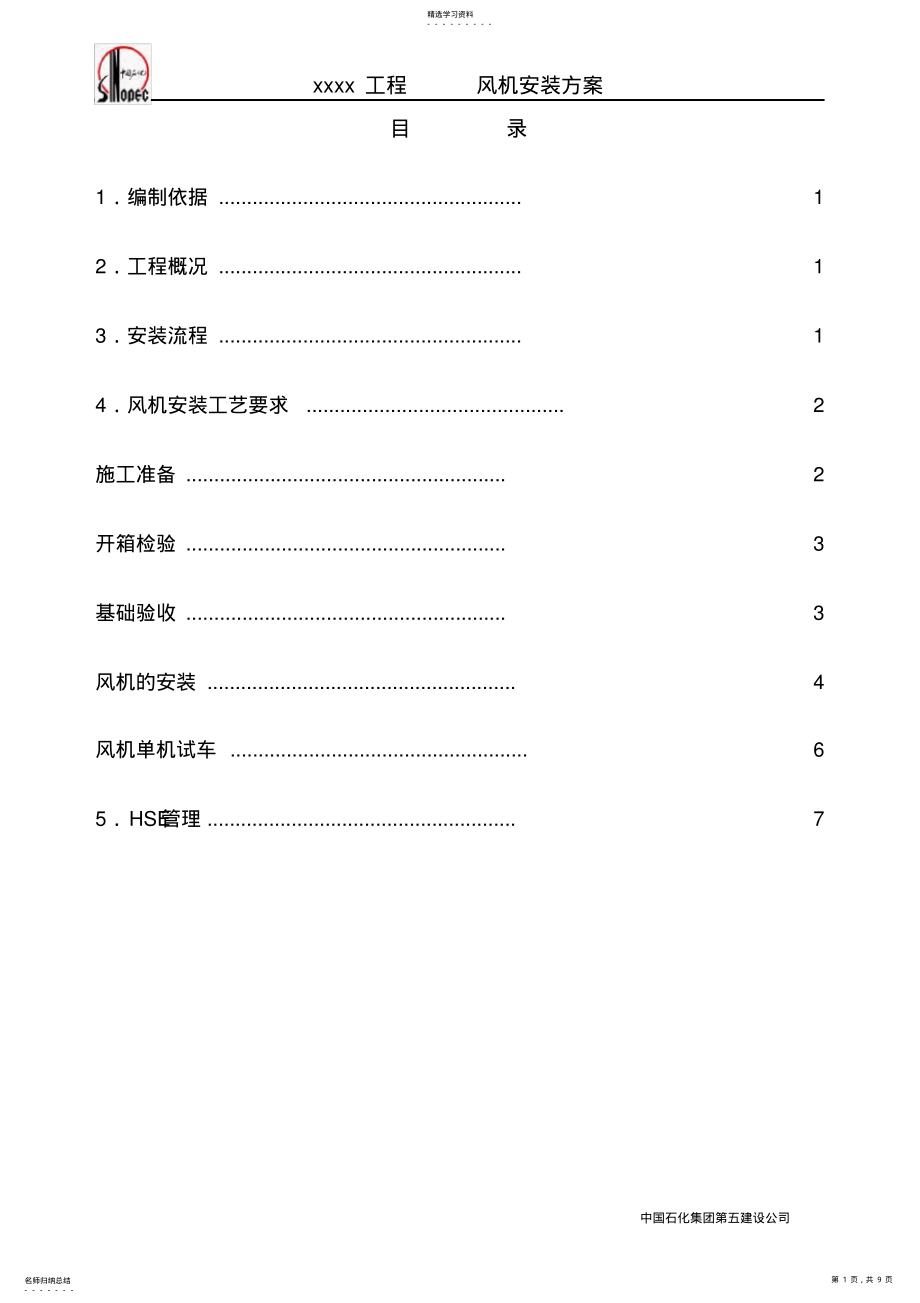 2022年风机安装专项施工方案 .pdf_第1页