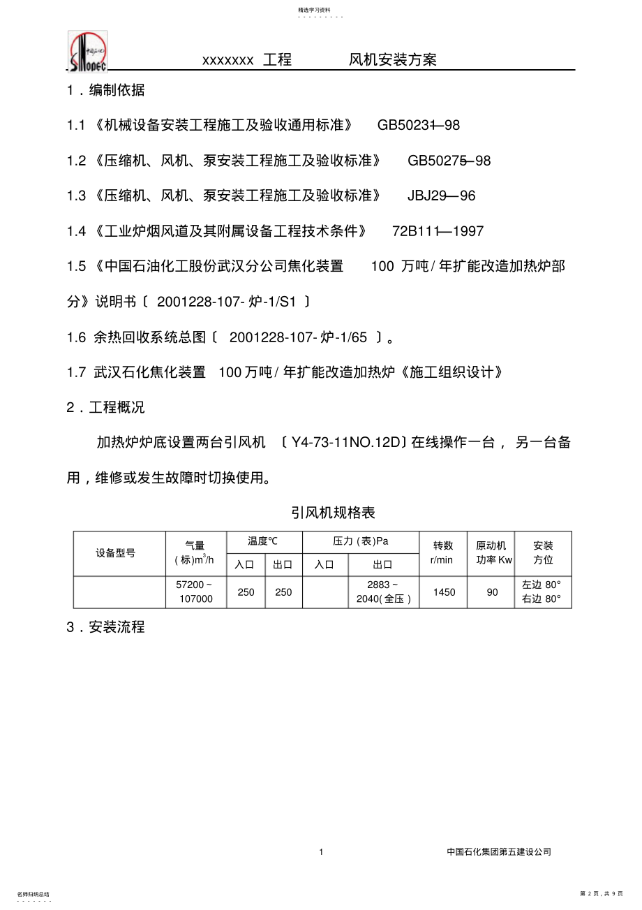 2022年风机安装专项施工方案 .pdf_第2页