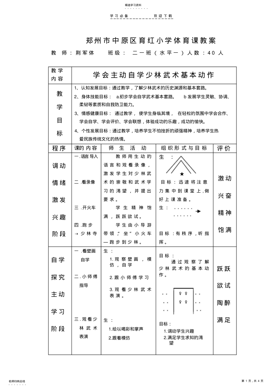 2022年小学体育课教案学会主动自学少林武术基本动作 .pdf_第1页