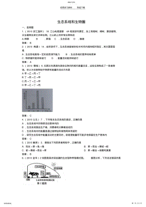 2022年初中生物生态系统和生物圈试题精选 .pdf