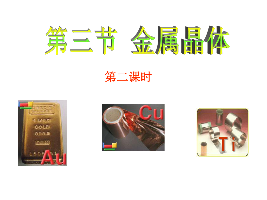 金属晶体堆积模型及计算公式ppt课件.ppt_第1页