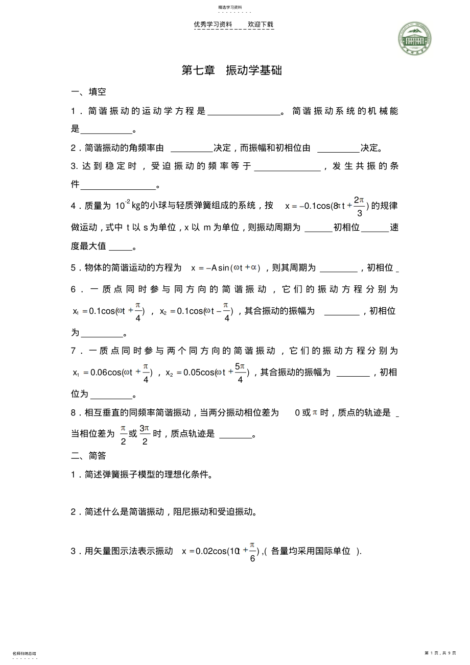 2022年大学物理第七章习题及答案 .pdf_第1页