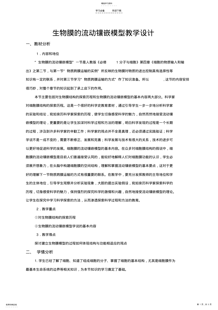 2022年自己的生物膜的流动镶嵌模型的教学设计 .pdf_第1页