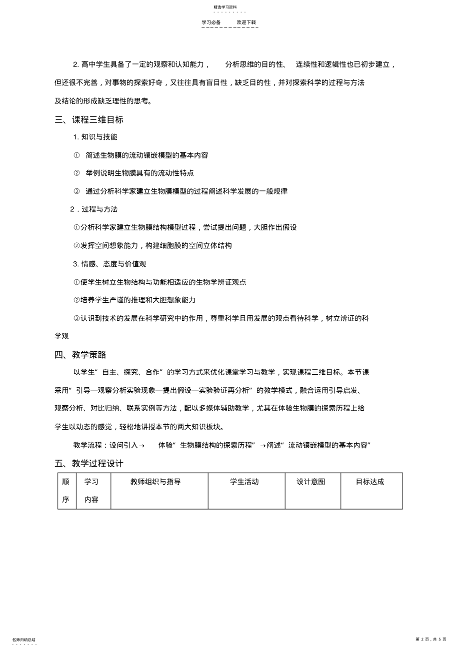 2022年自己的生物膜的流动镶嵌模型的教学设计 .pdf_第2页