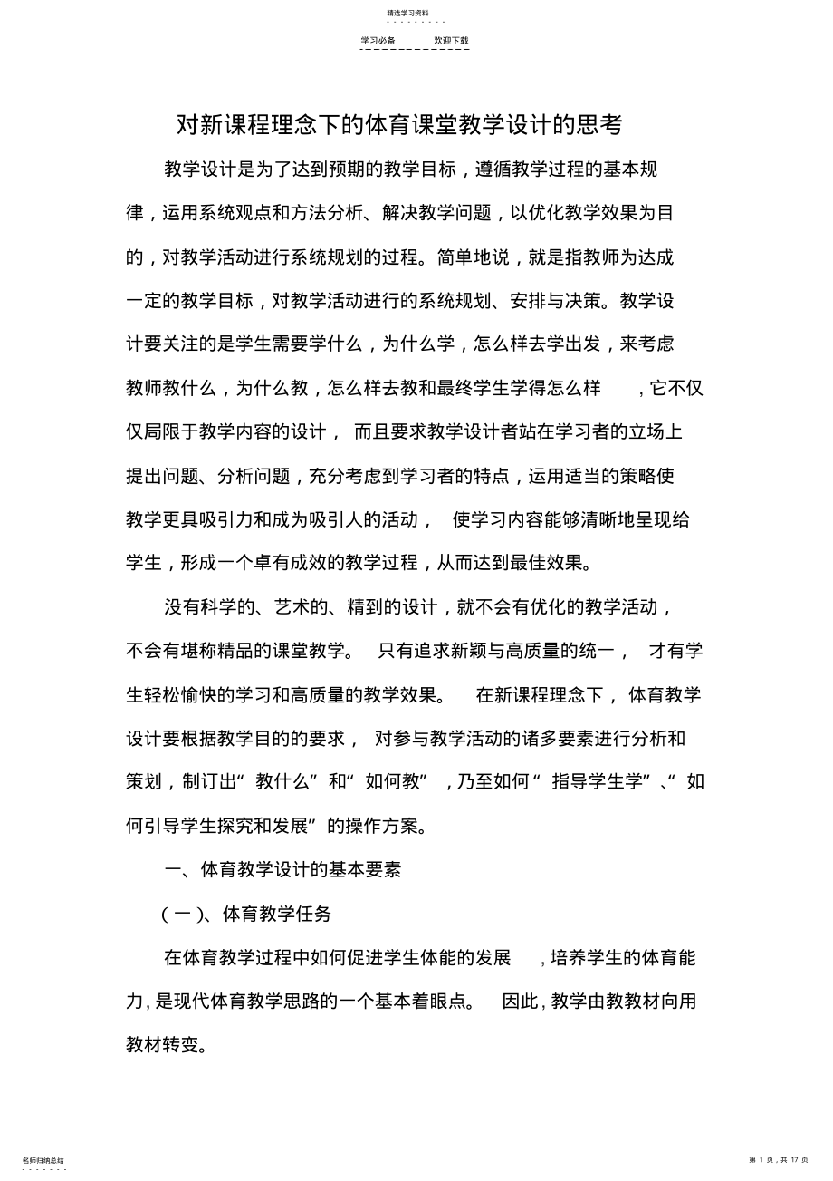 2022年对新课程理念下的体育课堂教学设计的思考. .pdf_第1页