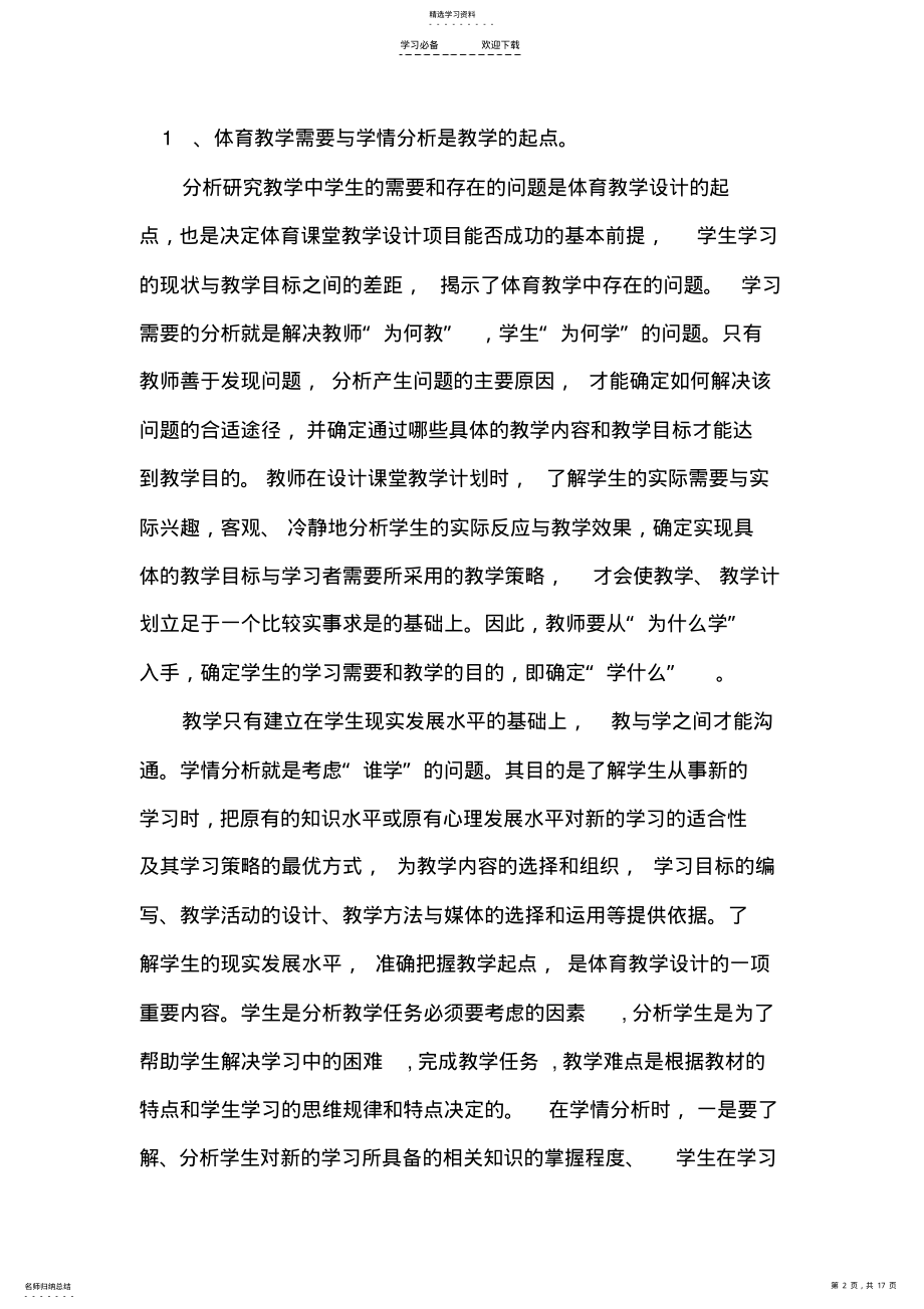 2022年对新课程理念下的体育课堂教学设计的思考. .pdf_第2页