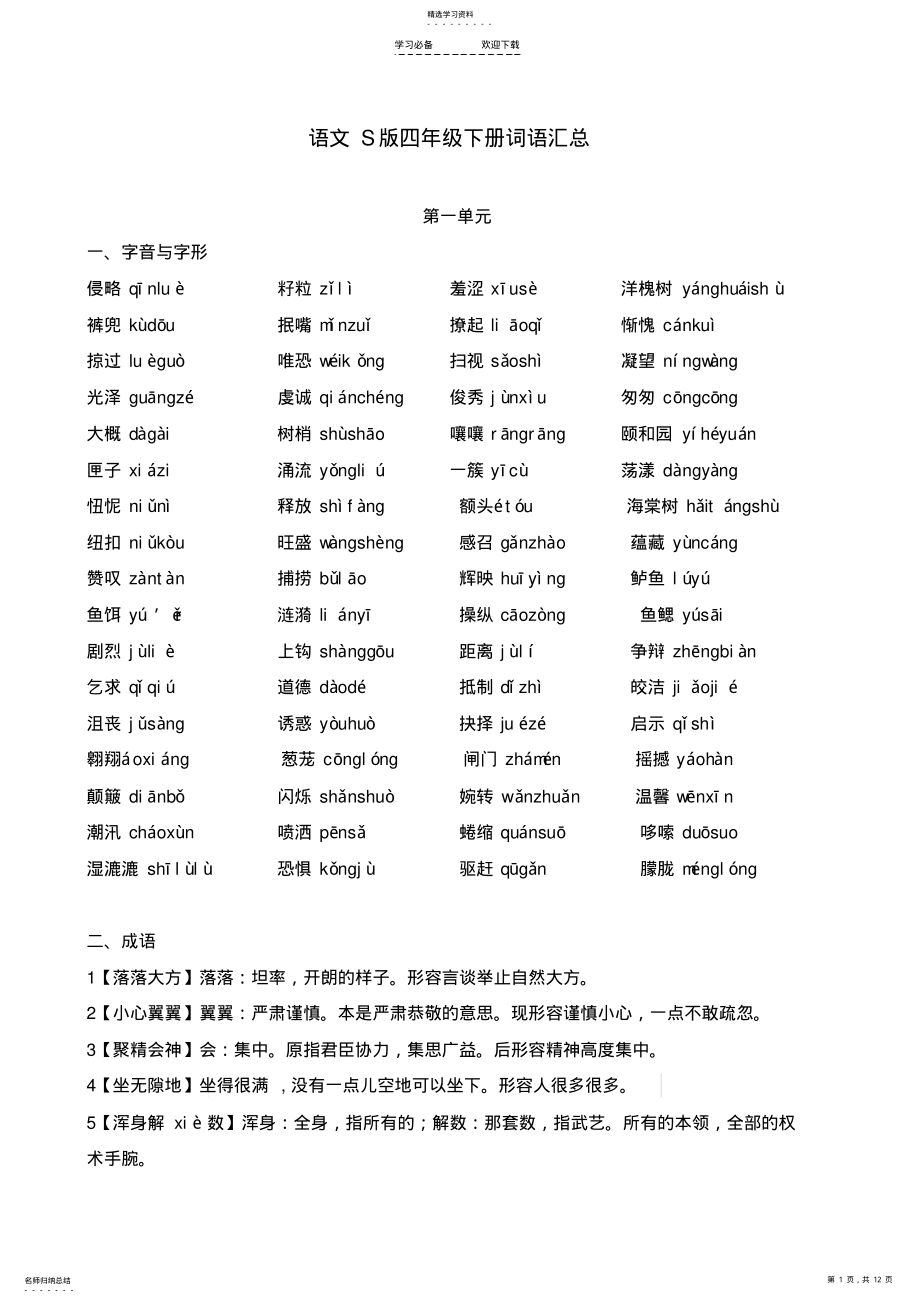 2022年语文S版四年级下册词语汇总 .pdf_第1页