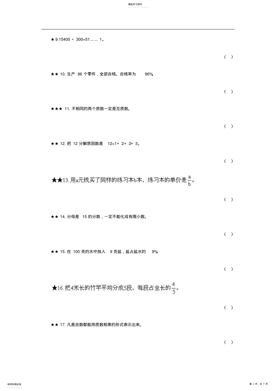 2022年小学六年级数学三星级典型判断题题库 .pdf_第2页