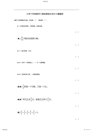 2022年小学六年级数学三星级典型判断题题库 .pdf